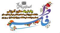 پیام تبریک معاون آموزشی دانشگاه،  به مناسبت ولادت فاطمه زهرا ( علیها سلام ) و روز زن 